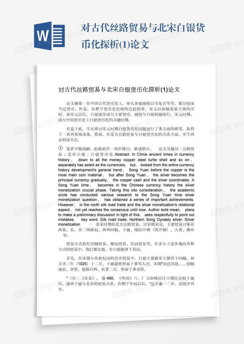 对古代丝路贸易与北宋白银货币化探析(1)论文
