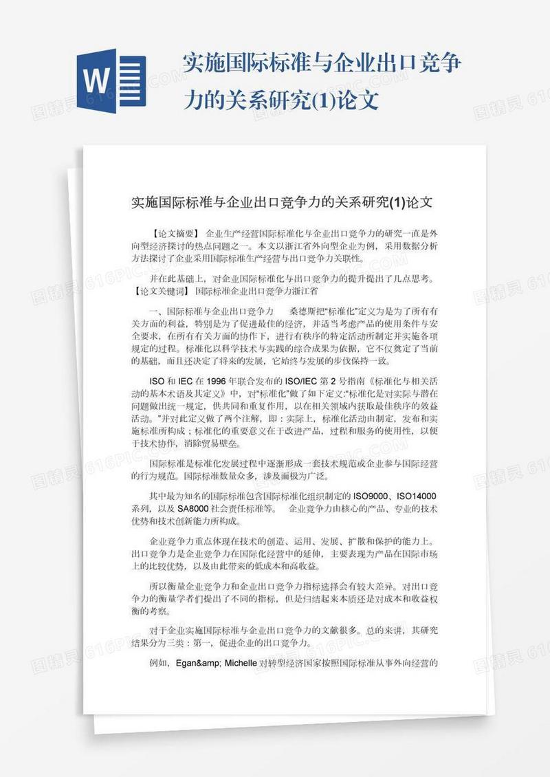 实施国际标准与企业出口竞争力的关系研究(1)论文