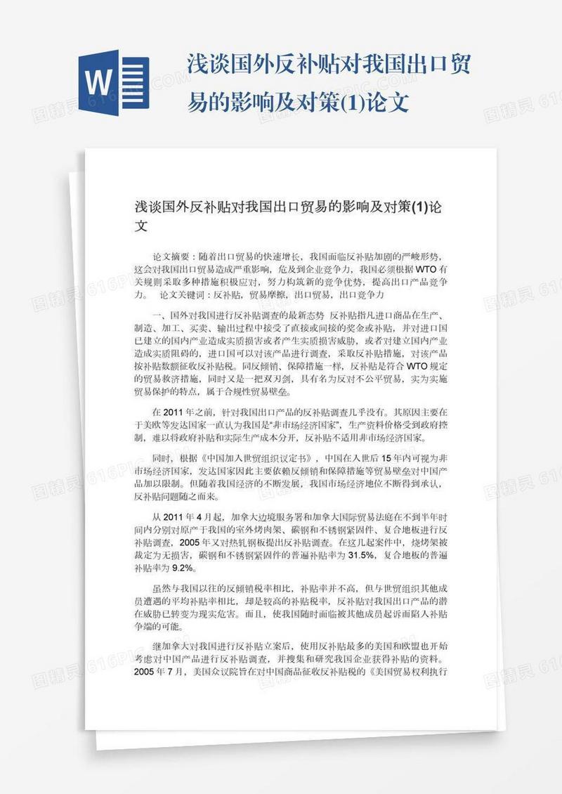 浅谈国外反补贴对我国出口贸易的影响及对策(1)论文