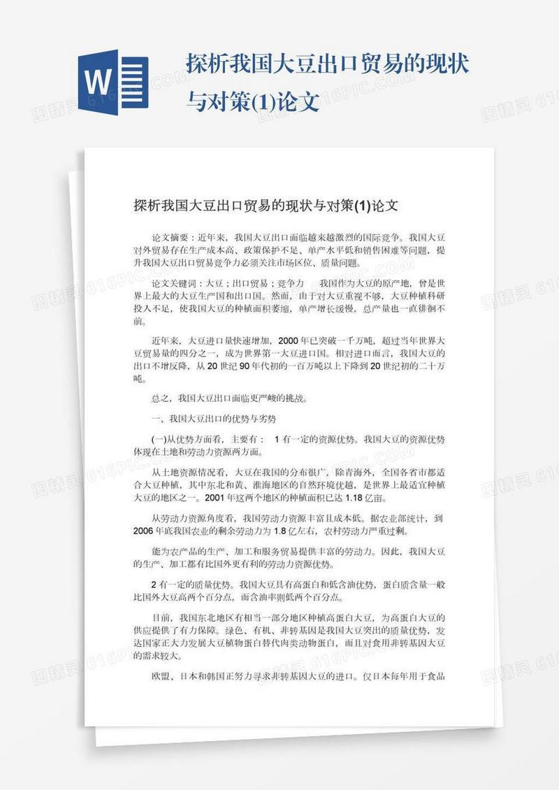 探析我国大豆出口贸易的现状与对策(1)论文