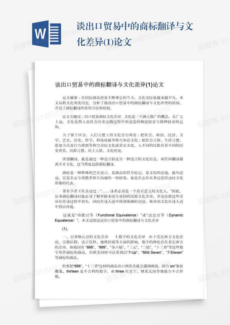 谈出口贸易中的商标翻译与文化差异(1)论文