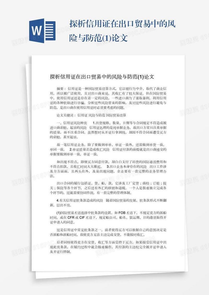 探析信用证在出口贸易中的风险与防范(1)论文