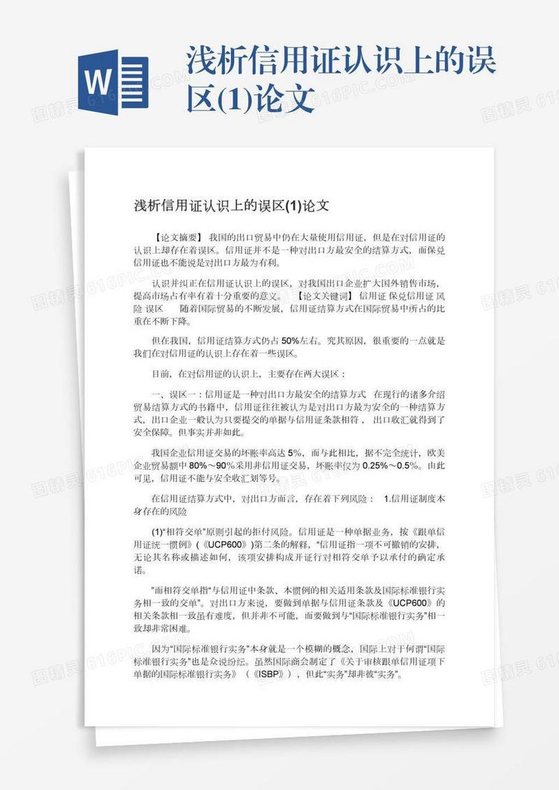 浅析信用证认识上的误区(1)论文