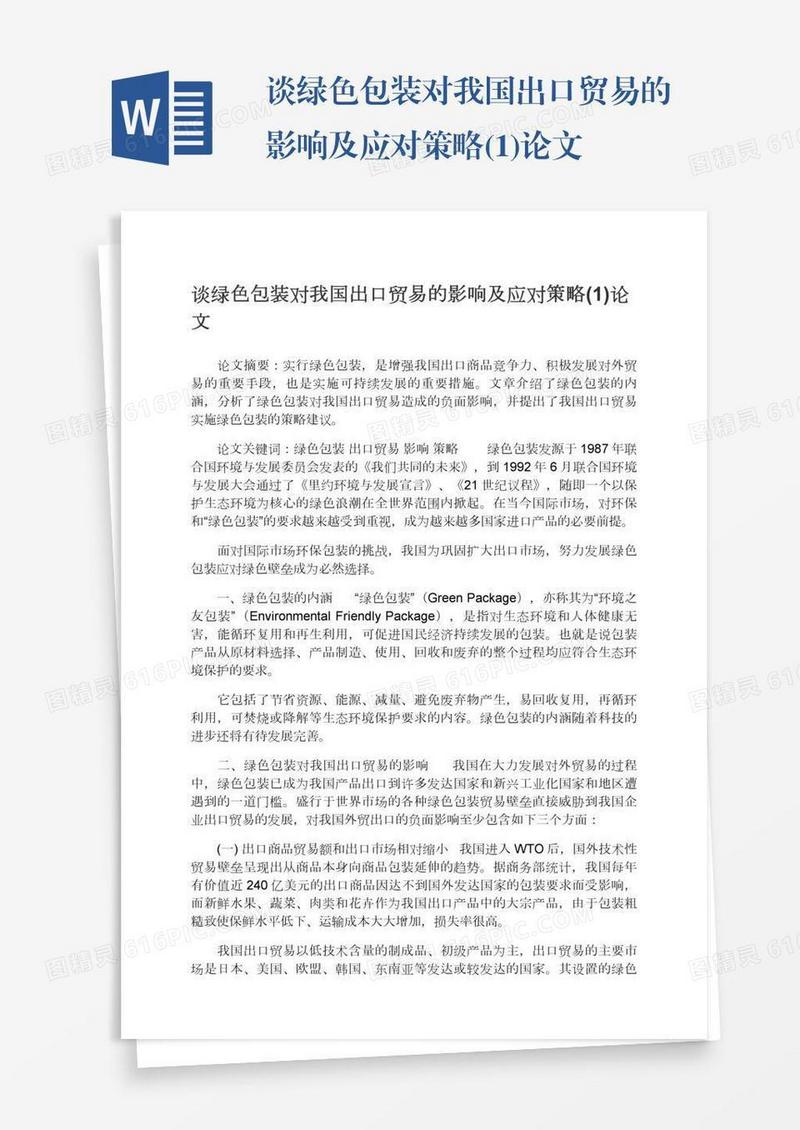 谈绿色包装对我国出口贸易的影响及应对策略(1)论文