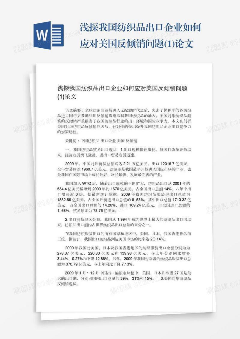 浅探我国纺织品出口企业如何应对美国反倾销问题(1)论文