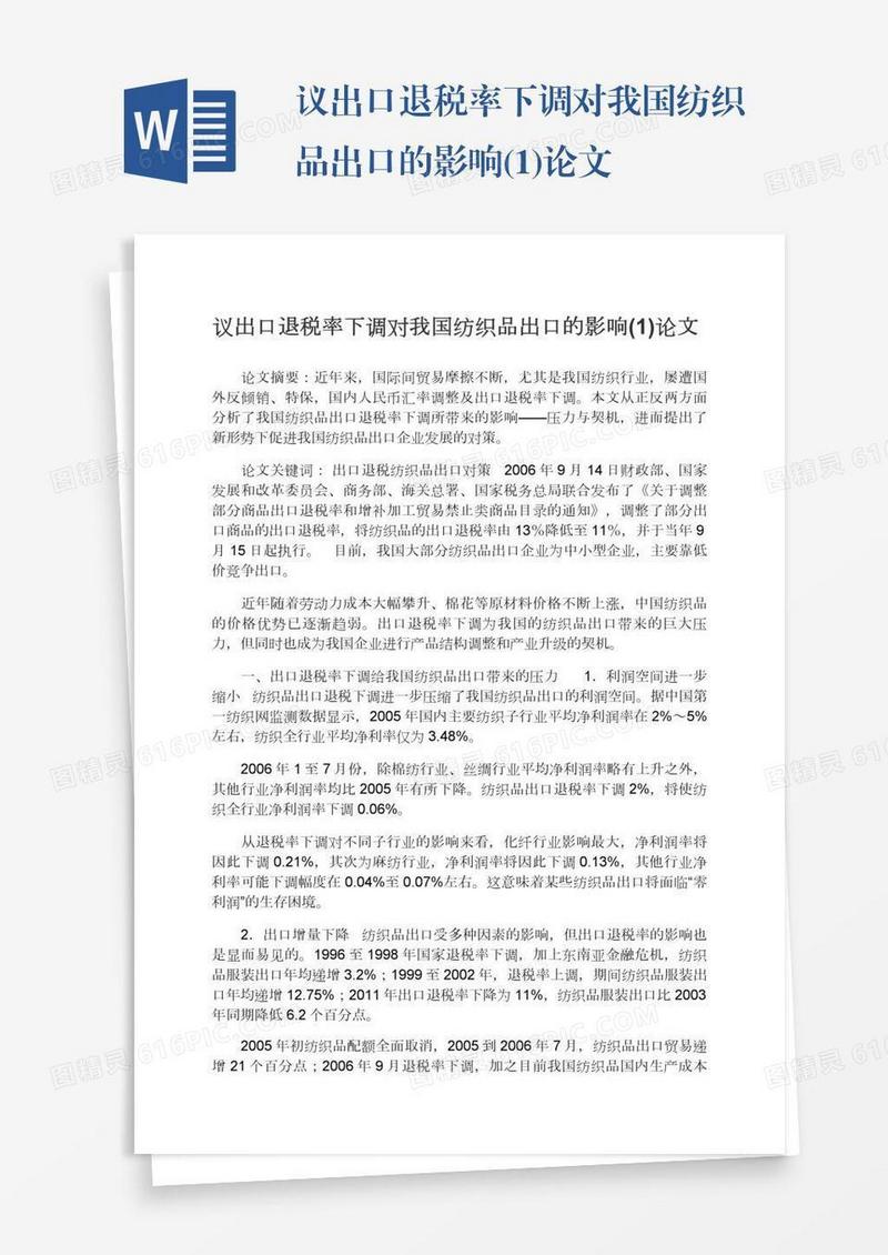 议出口退税率下调对我国纺织品出口的影响(1)论文