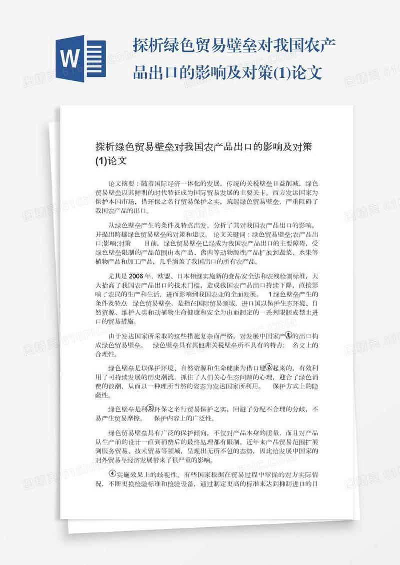 探析绿色贸易壁垒对我国农产品出口的影响及对策(1)论文