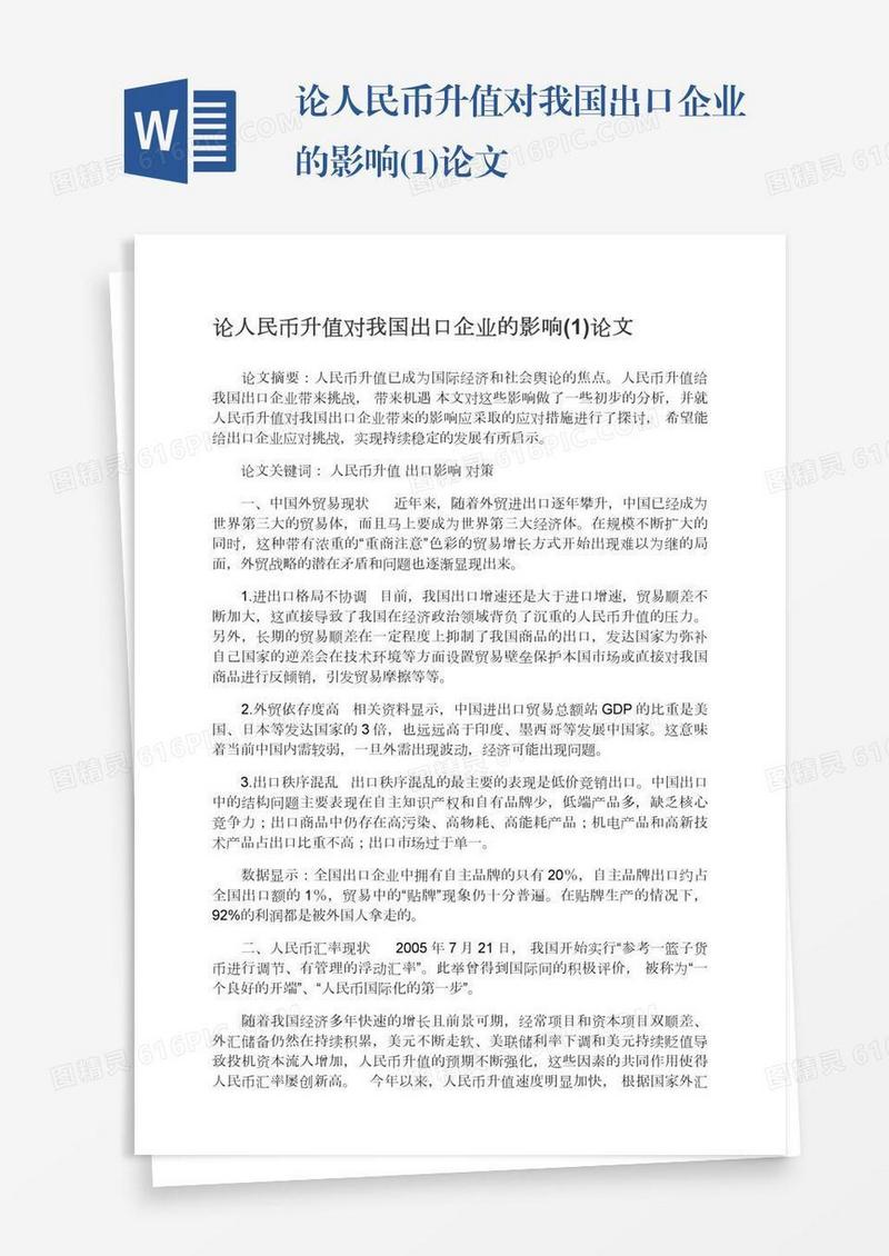 论人民币升值对我国出口企业的影响(1)论文
