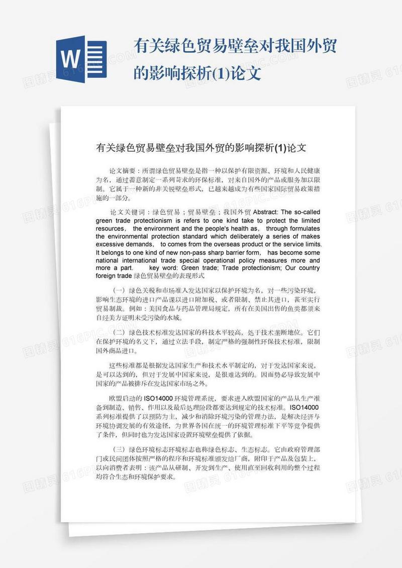 有关绿色贸易壁垒对我国外贸的影响探析(1)论文