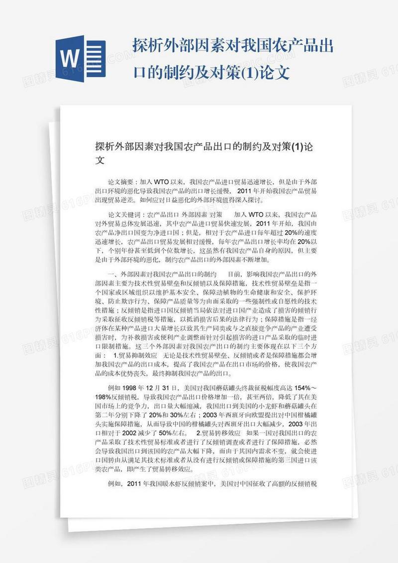 探析外部因素对我国农产品出口的制约及对策(1)论文