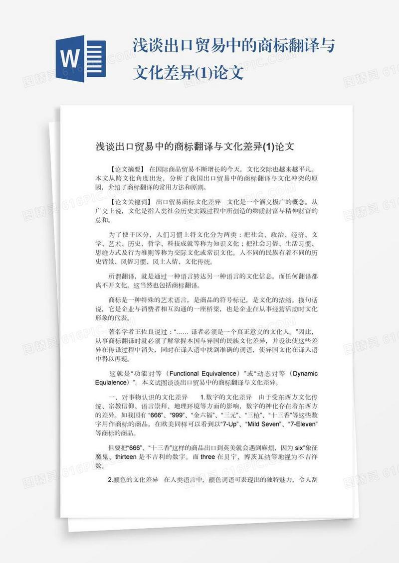 浅谈出口贸易中的商标翻译与文化差异(1)论文