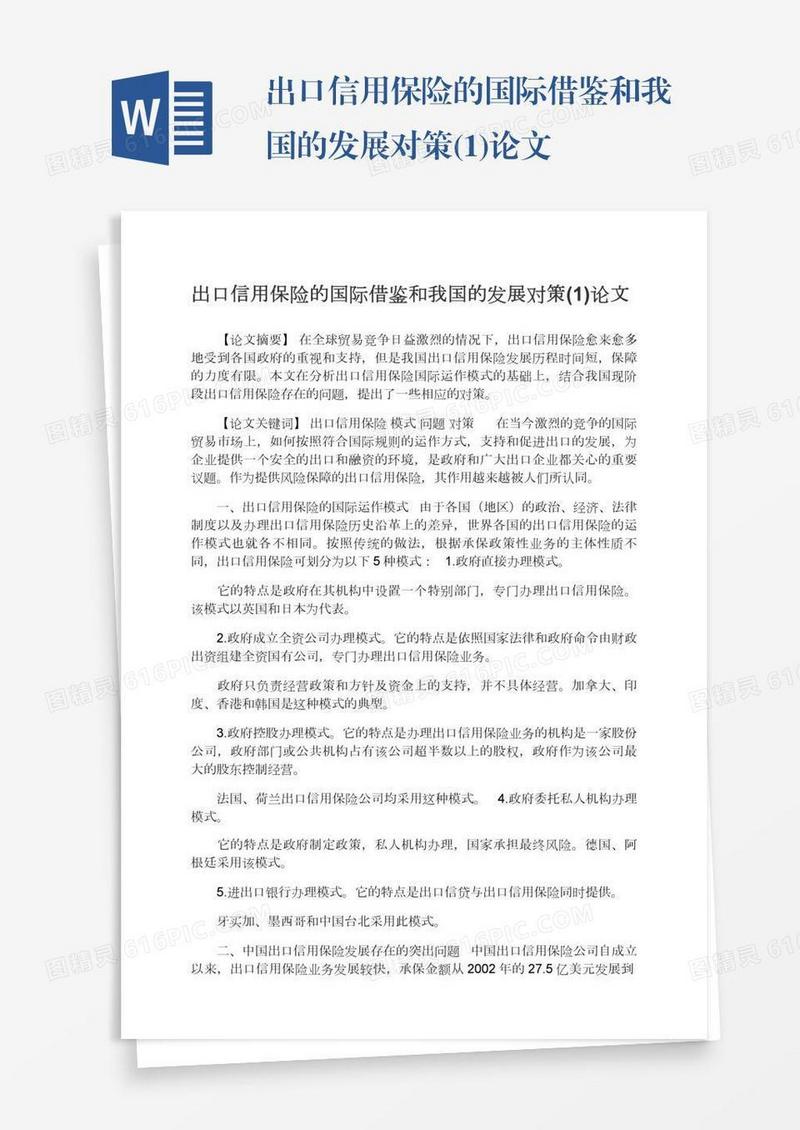 出口信用保险的国际借鉴和我国的发展对策(1)论文