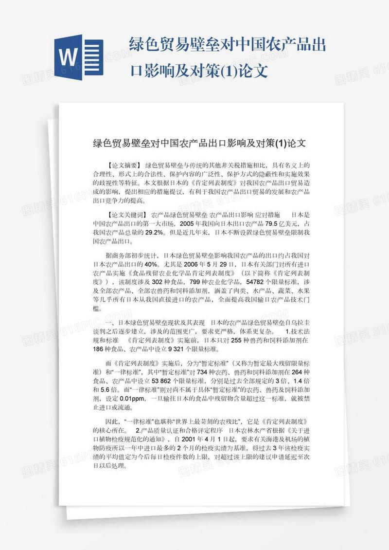绿色贸易壁垒对中国农产品出口影响及对策(1)论文