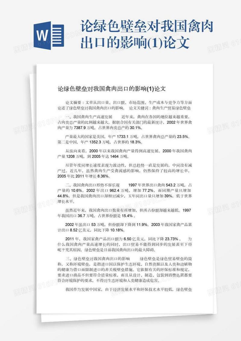 论绿色壁垒对我国禽肉出口的影响(1)论文