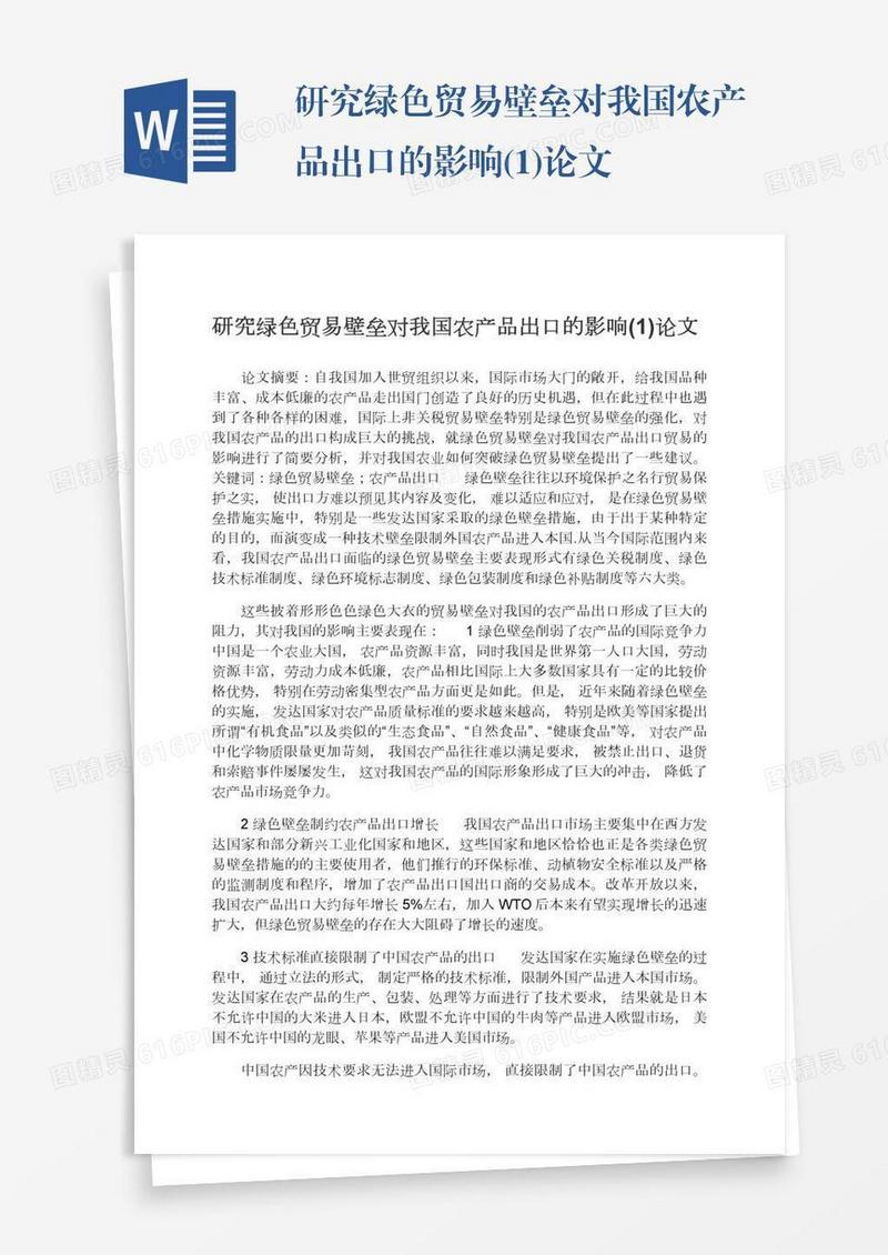 研究绿色贸易壁垒对我国农产品出口的影响(1)论文