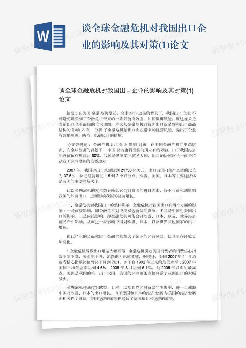 谈全球金融危机对我国出口企业的影响及其对策(1)论文