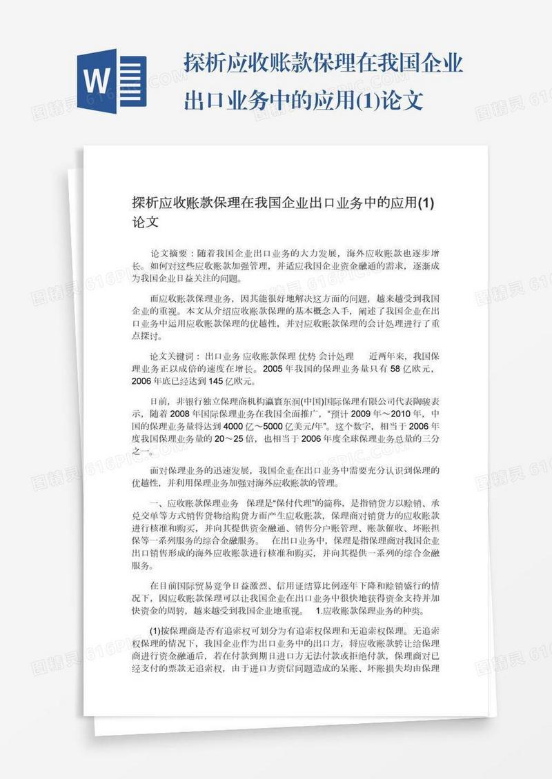 探析应收账款保理在我国企业出口业务中的应用(1)论文