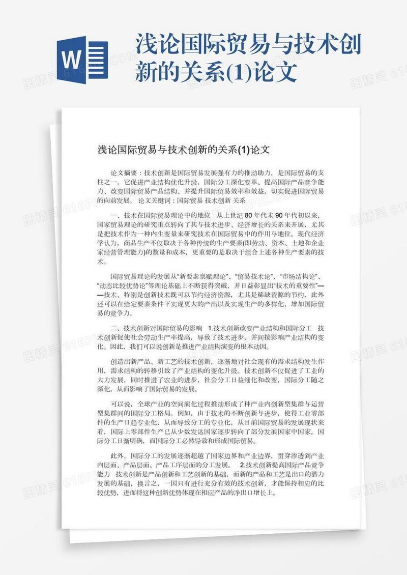 浅论国际贸易与技术创新的关系(1)论文
