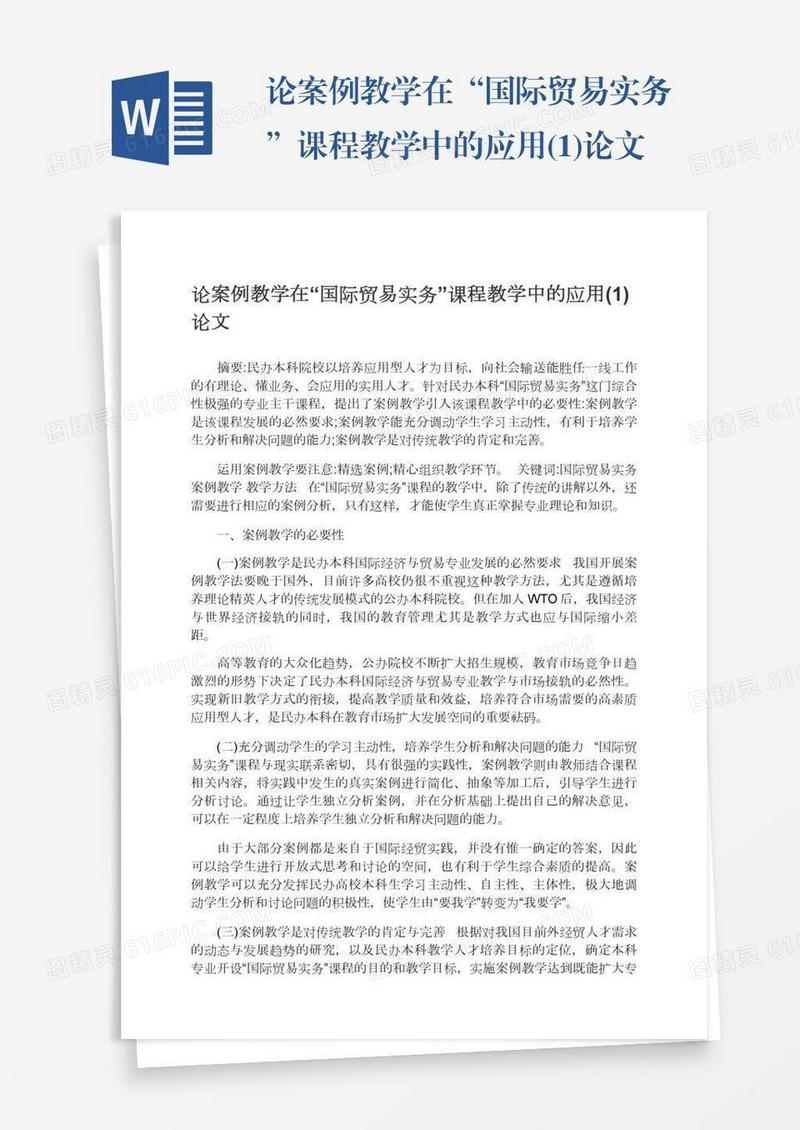 论案例教学在“国际贸易实务”课程教学中的应用(1)论文