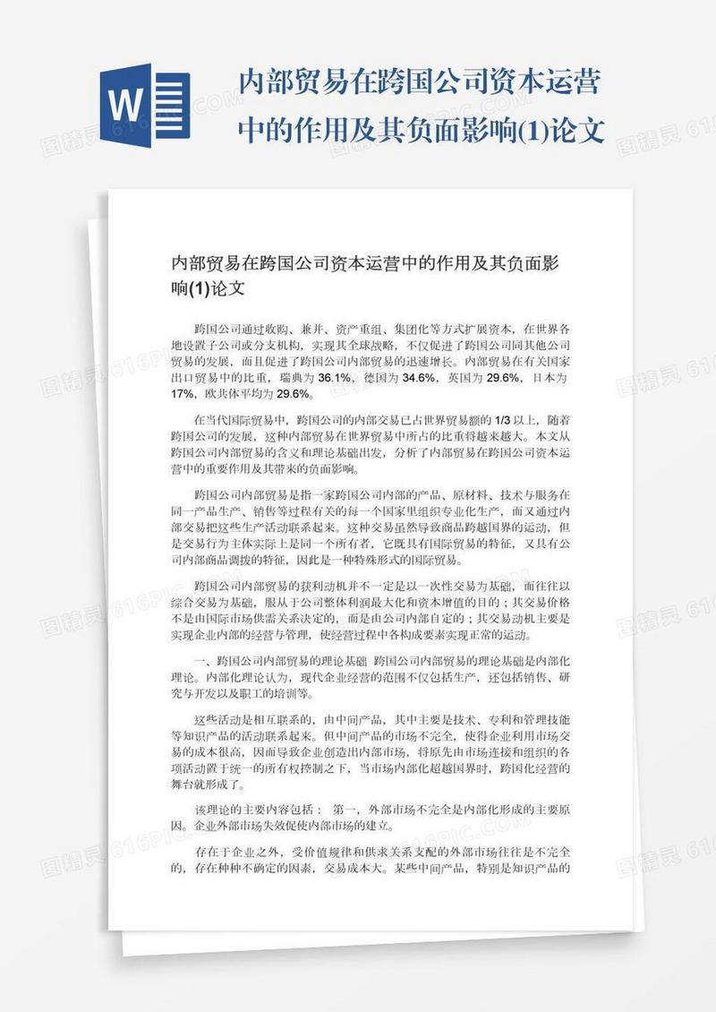 内部贸易在跨国公司资本运营中的作用及其负面影响(1)论文
