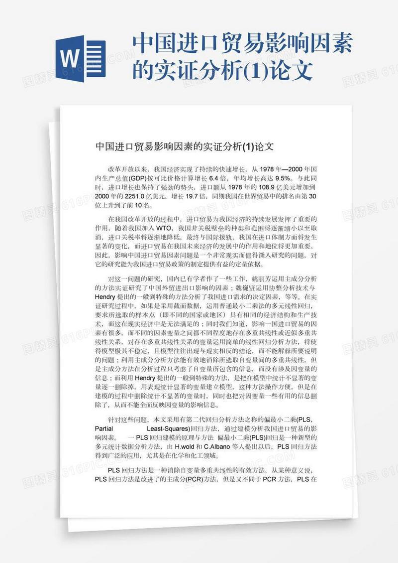 中国进口贸易影响因素的实证分析(1)论文