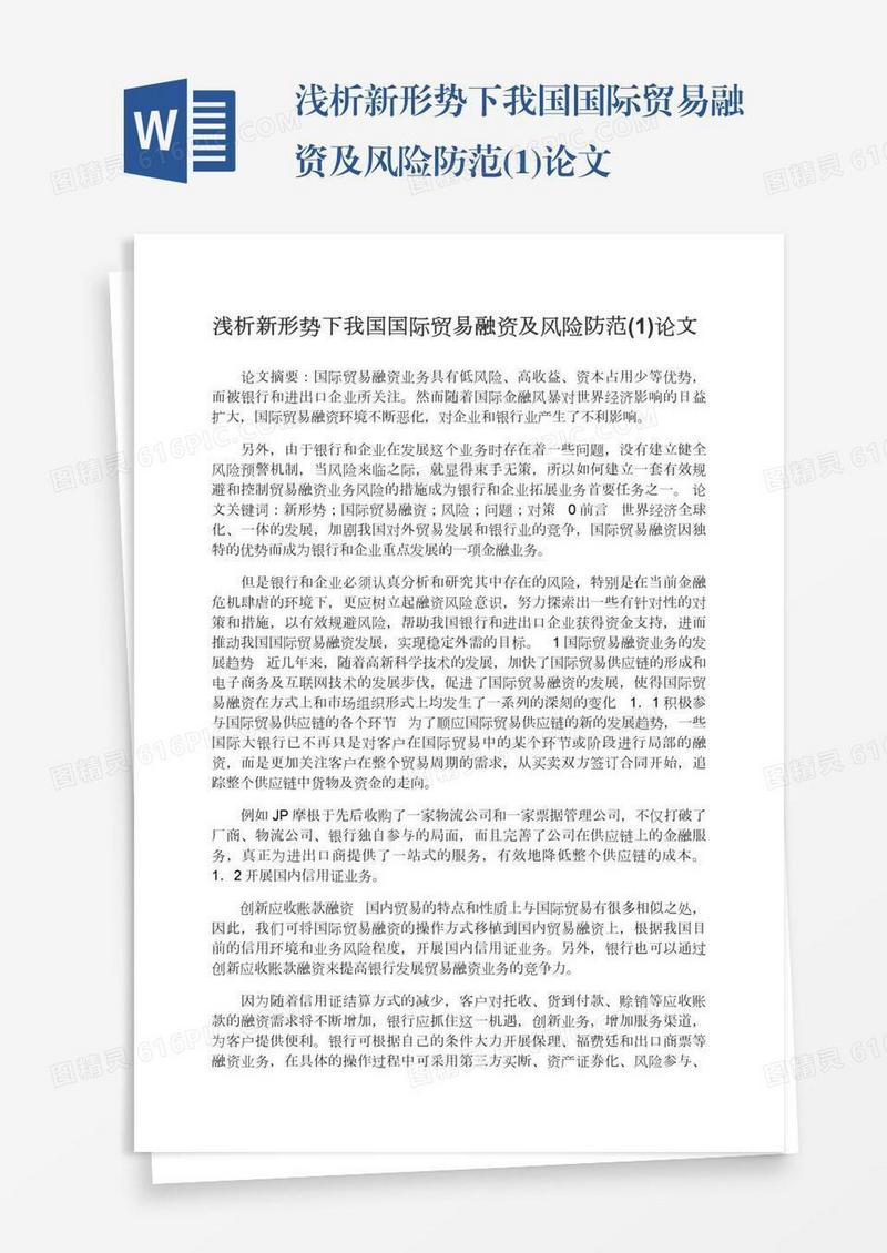 浅析新形势下我国国际贸易融资及风险防范(1)论文