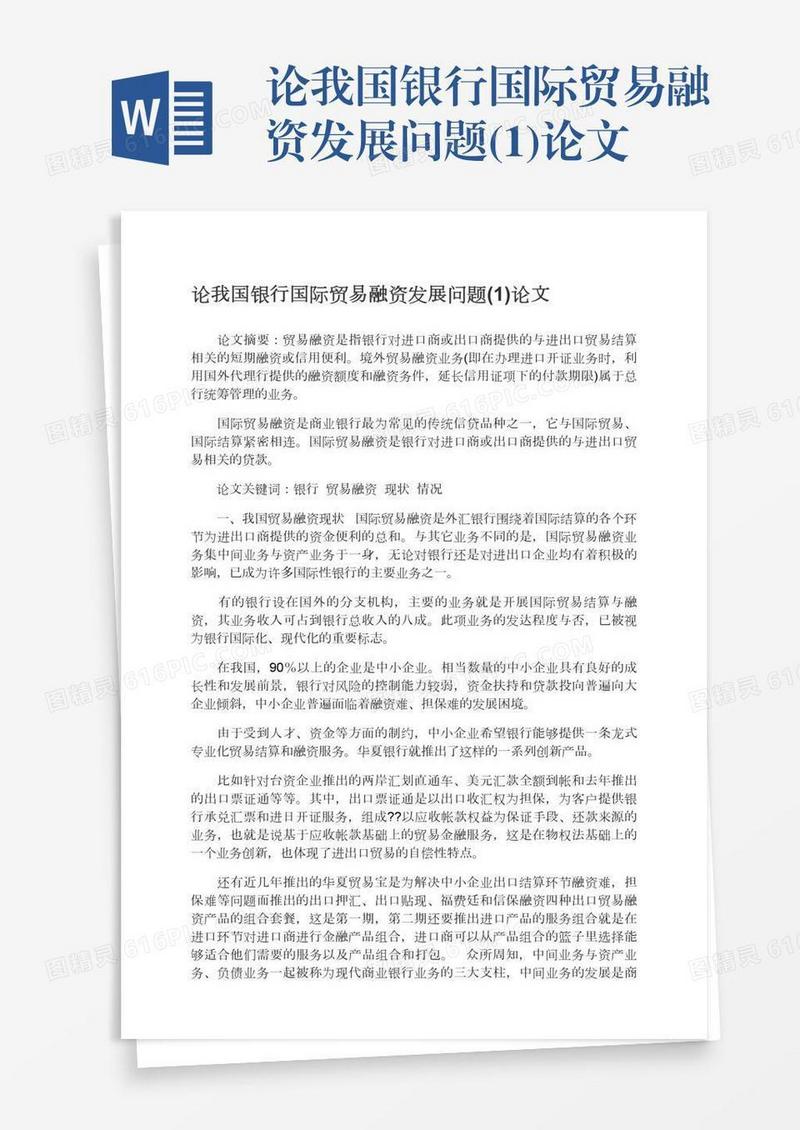 论我国银行国际贸易融资发展问题(1)论文