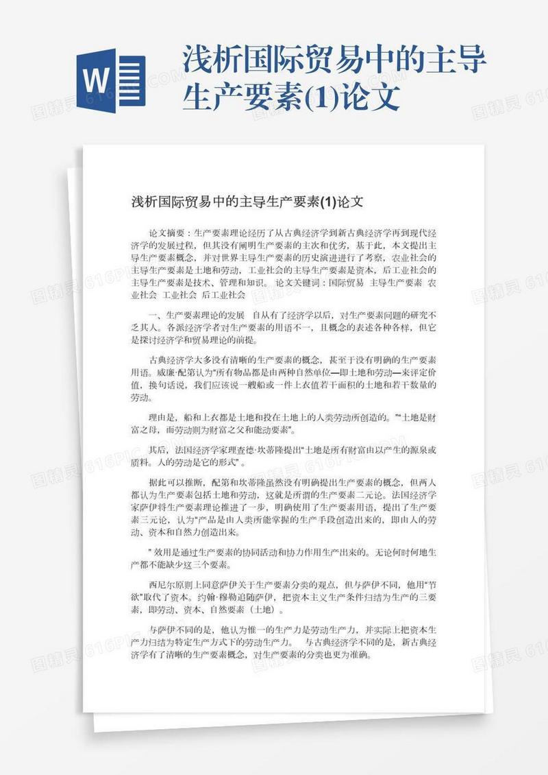 浅析国际贸易中的主导生产要素(1)论文