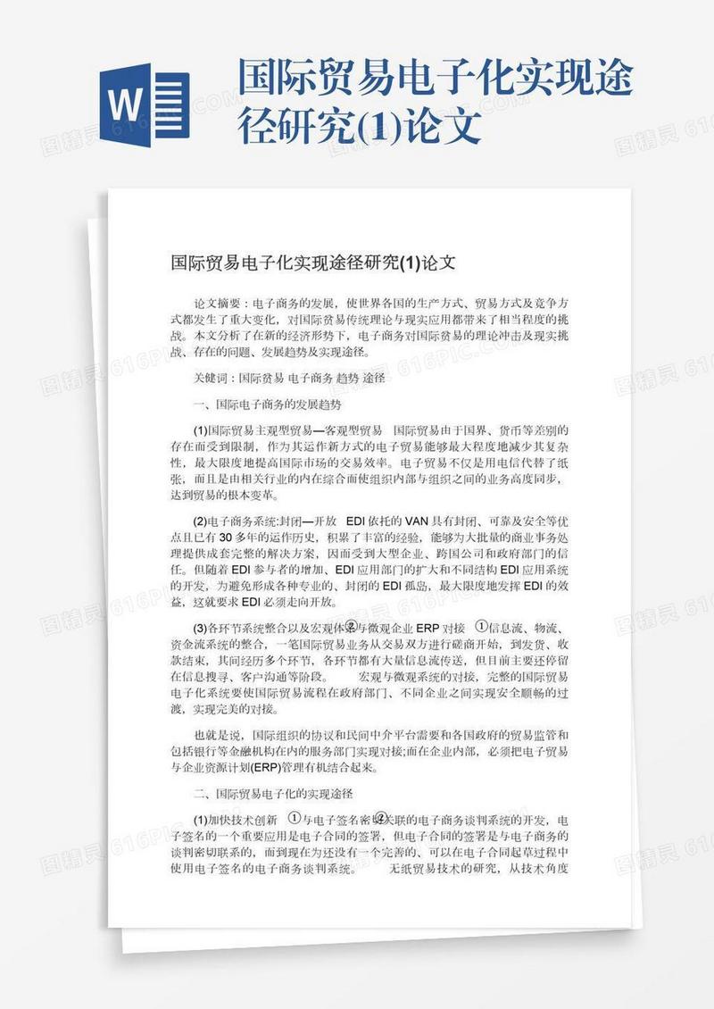国际贸易电子化实现途径研究(1)论文