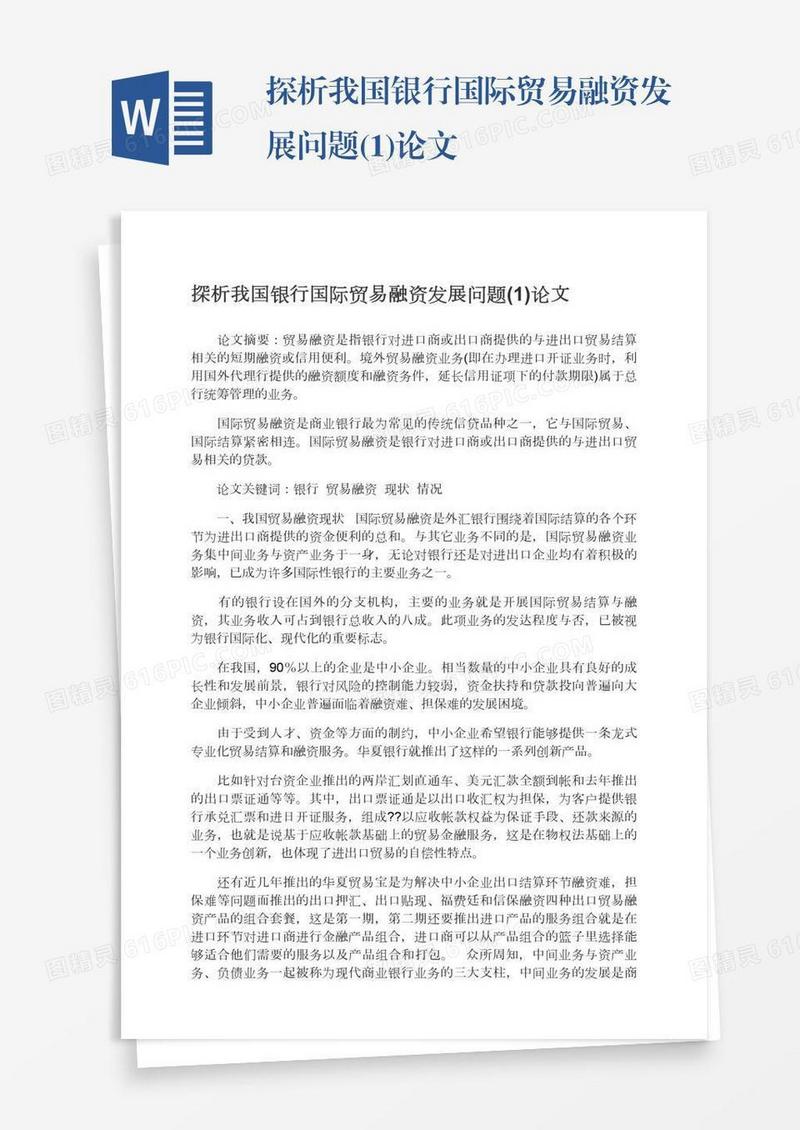 探析我国银行国际贸易融资发展问题(1)论文