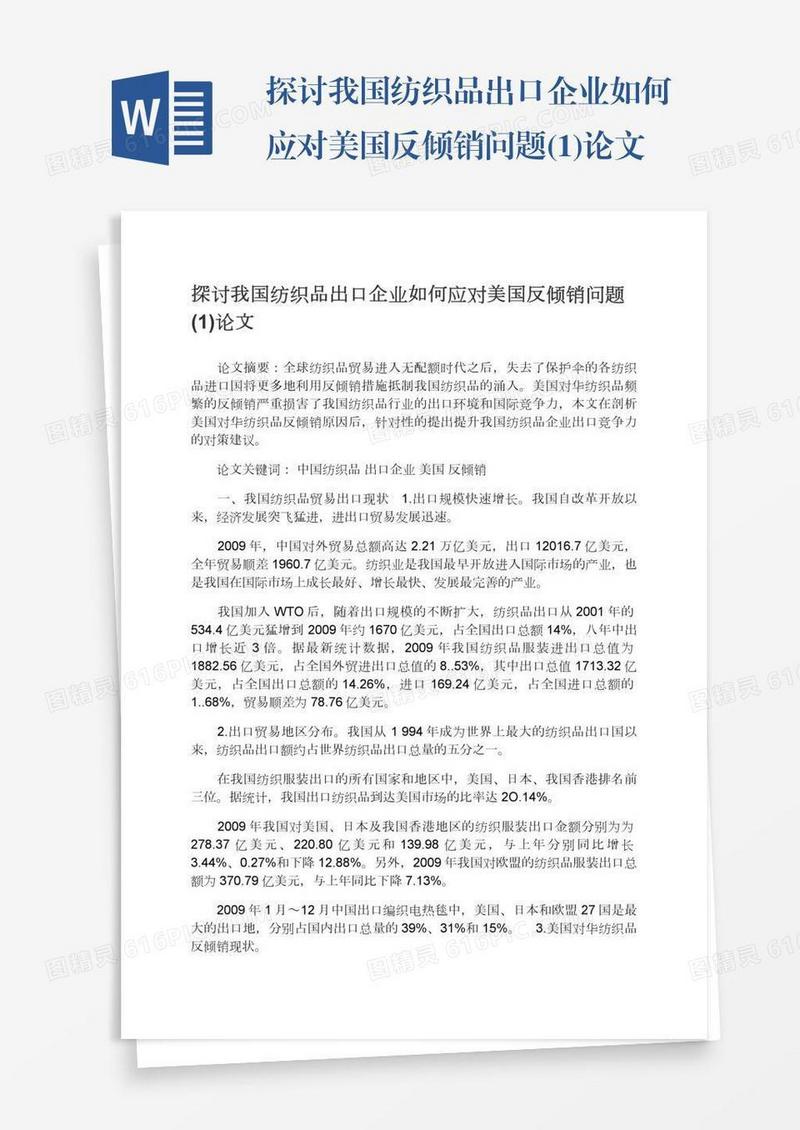探讨我国纺织品出口企业如何应对美国反倾销问题(1)论文