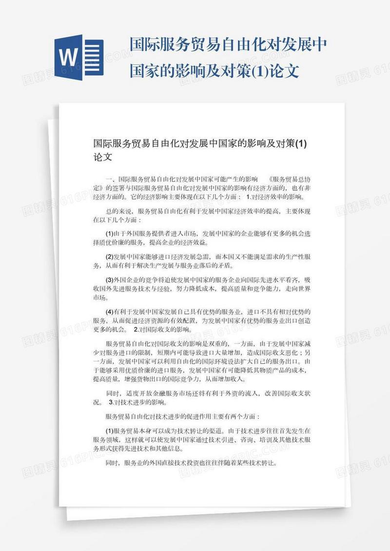 国际服务贸易自由化对发展中国家的影响及对策(1)论文