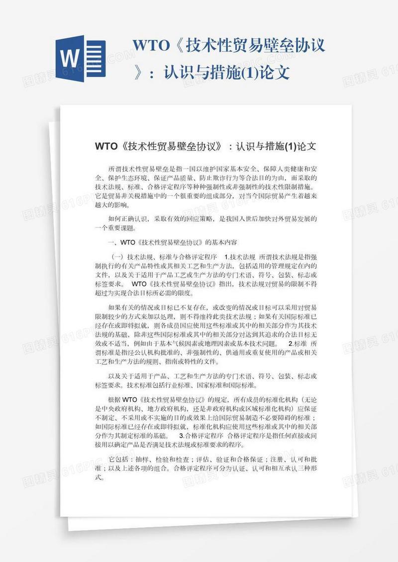 WTO《技术性贸易壁垒协议》：认识与措施(1)论文