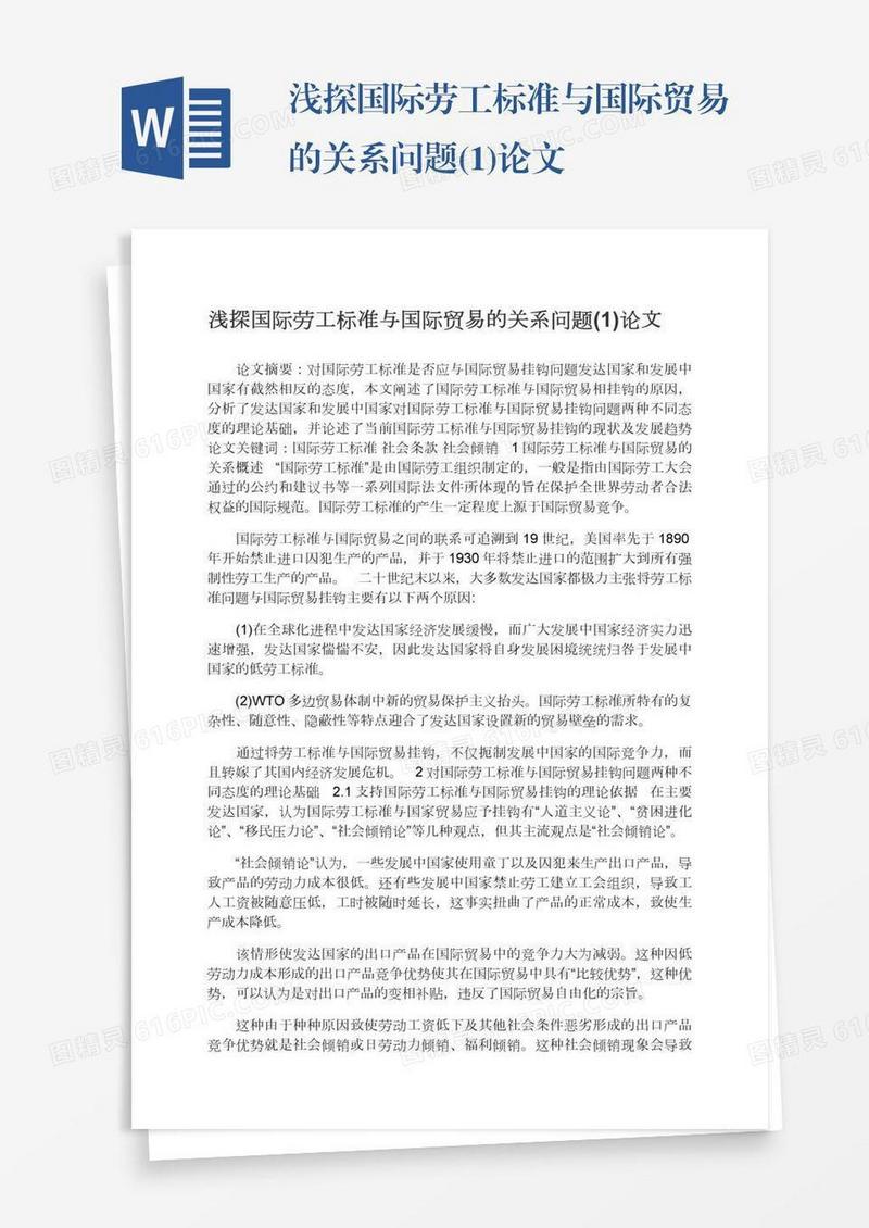 浅探国际劳工标准与国际贸易的关系问题(1)论文