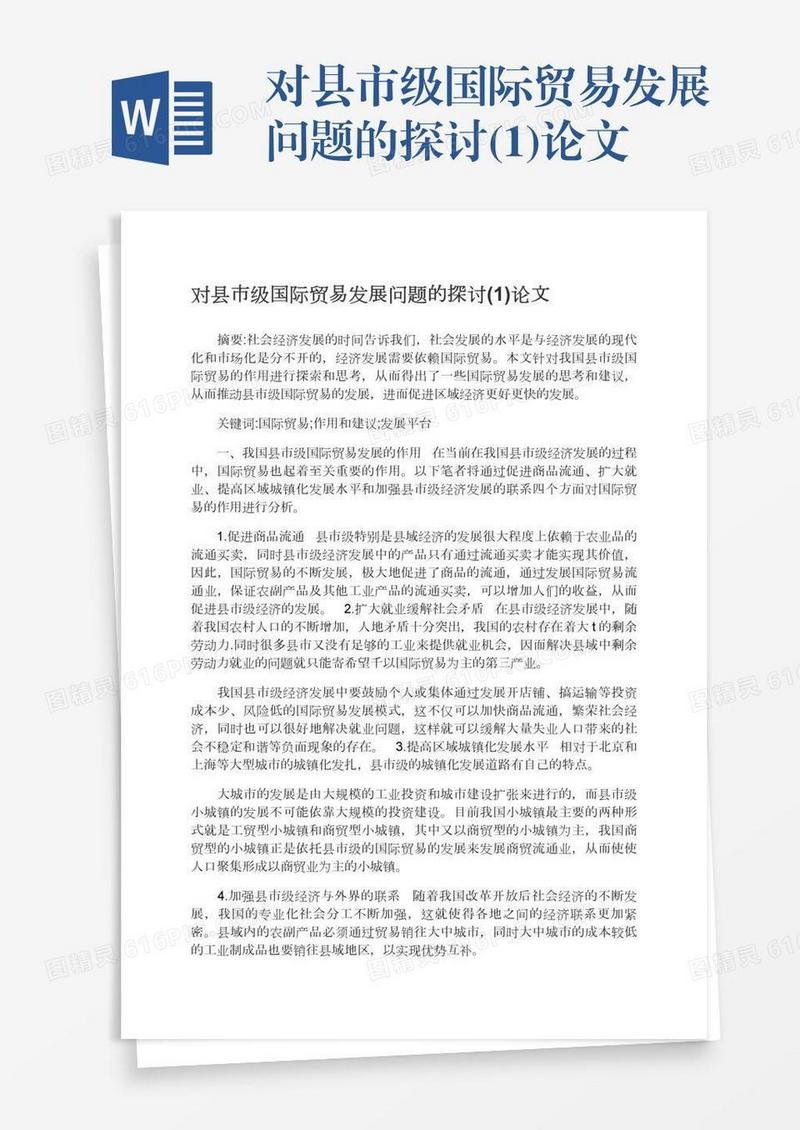 对县市级国际贸易发展问题的探讨(1)论文