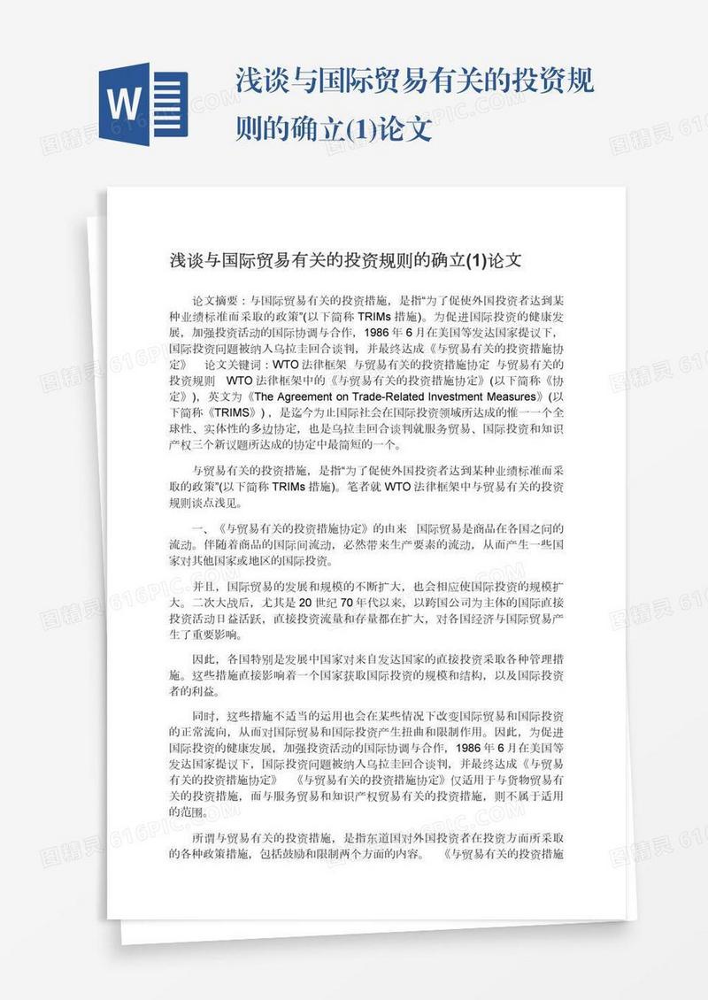 浅谈与国际贸易有关的投资规则的确立(1)论文