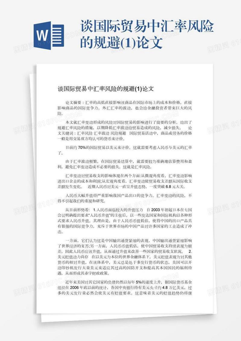 谈国际贸易中汇率风险的规避(1)论文