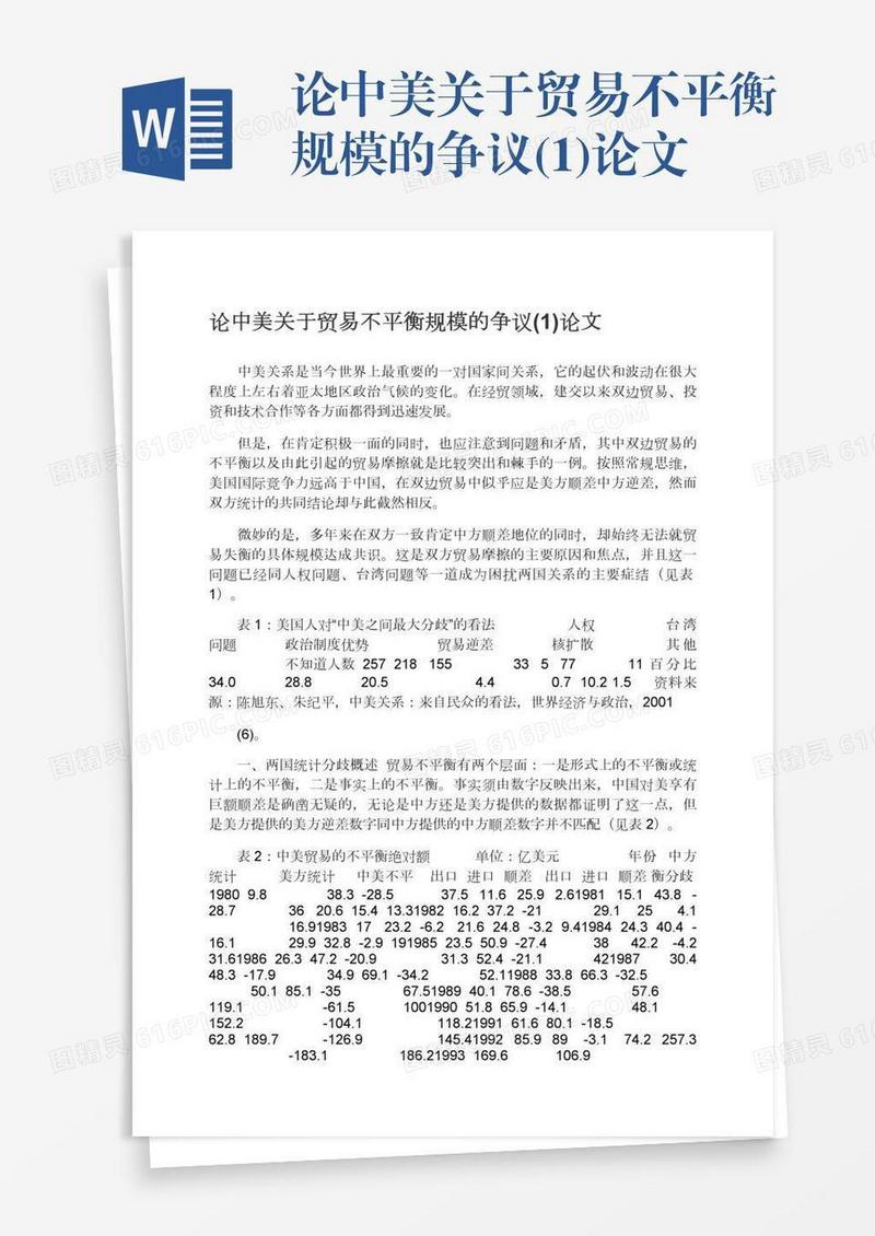 论中美关于贸易不平衡规模的争议(1)论文