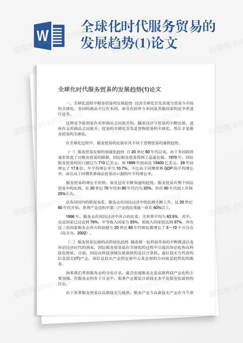 全球化时代服务贸易的发展趋势(1)论文