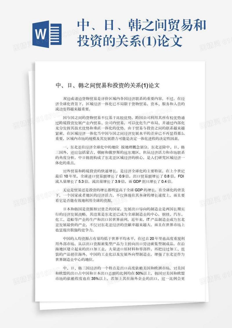 中、日、韩之间贸易和投资的关系(1)论文