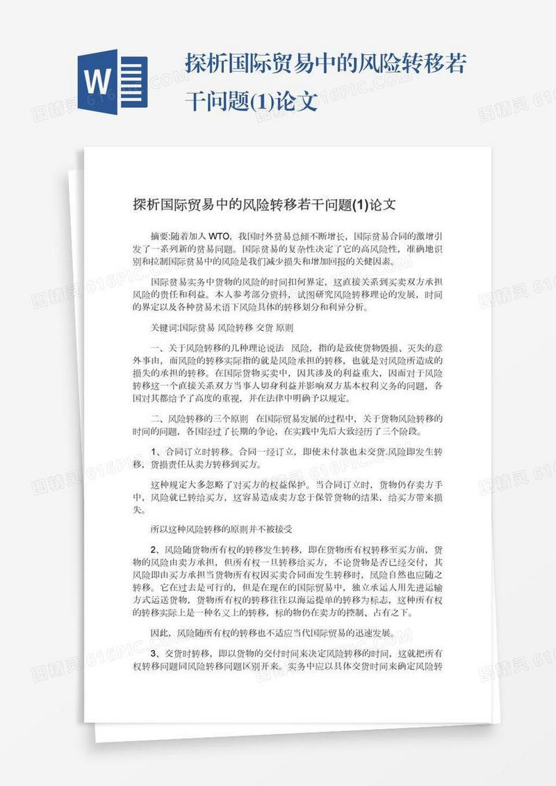 探析国际贸易中的风险转移若干问题(1)论文