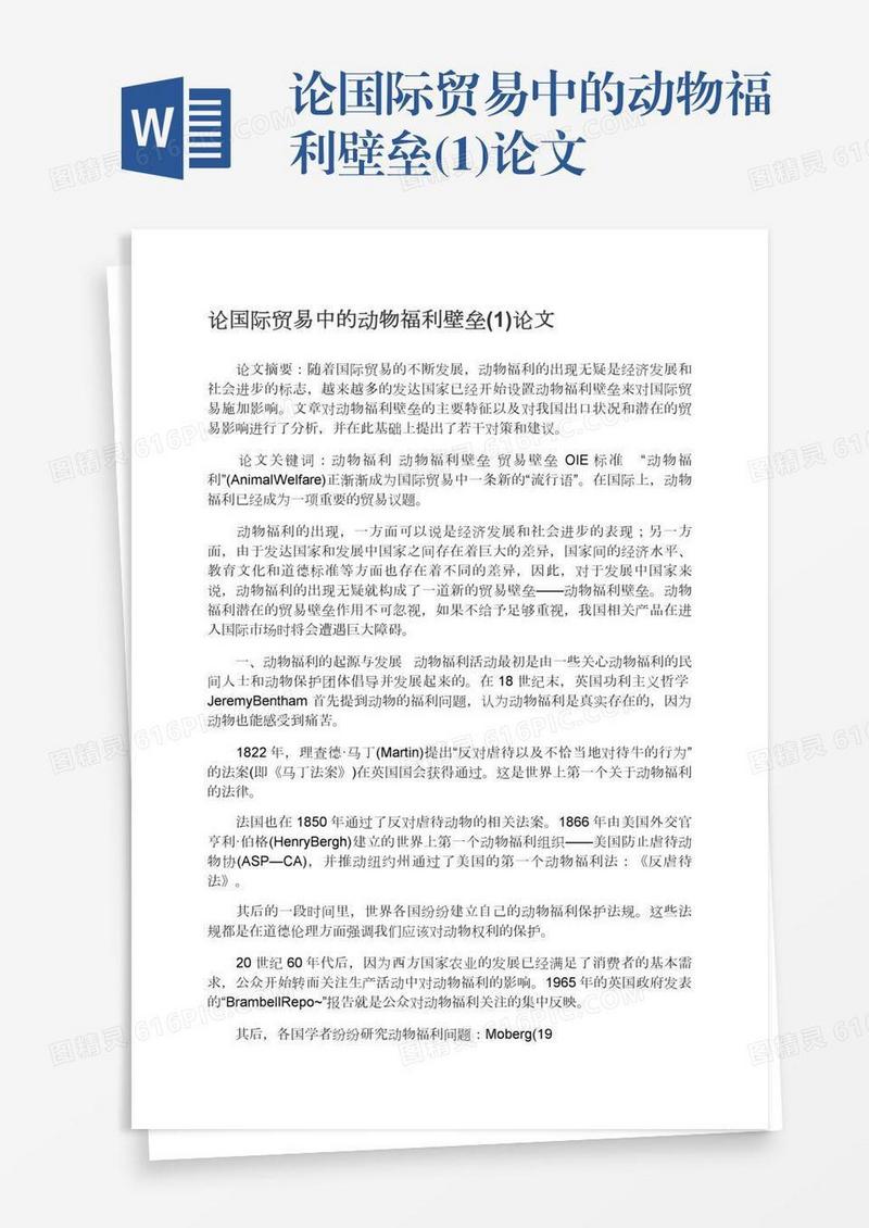 论国际贸易中的动物福利壁垒(1)论文