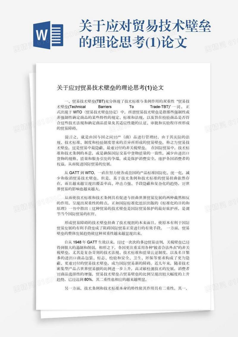 关于应对贸易技术壁垒的理论思考(1)论文