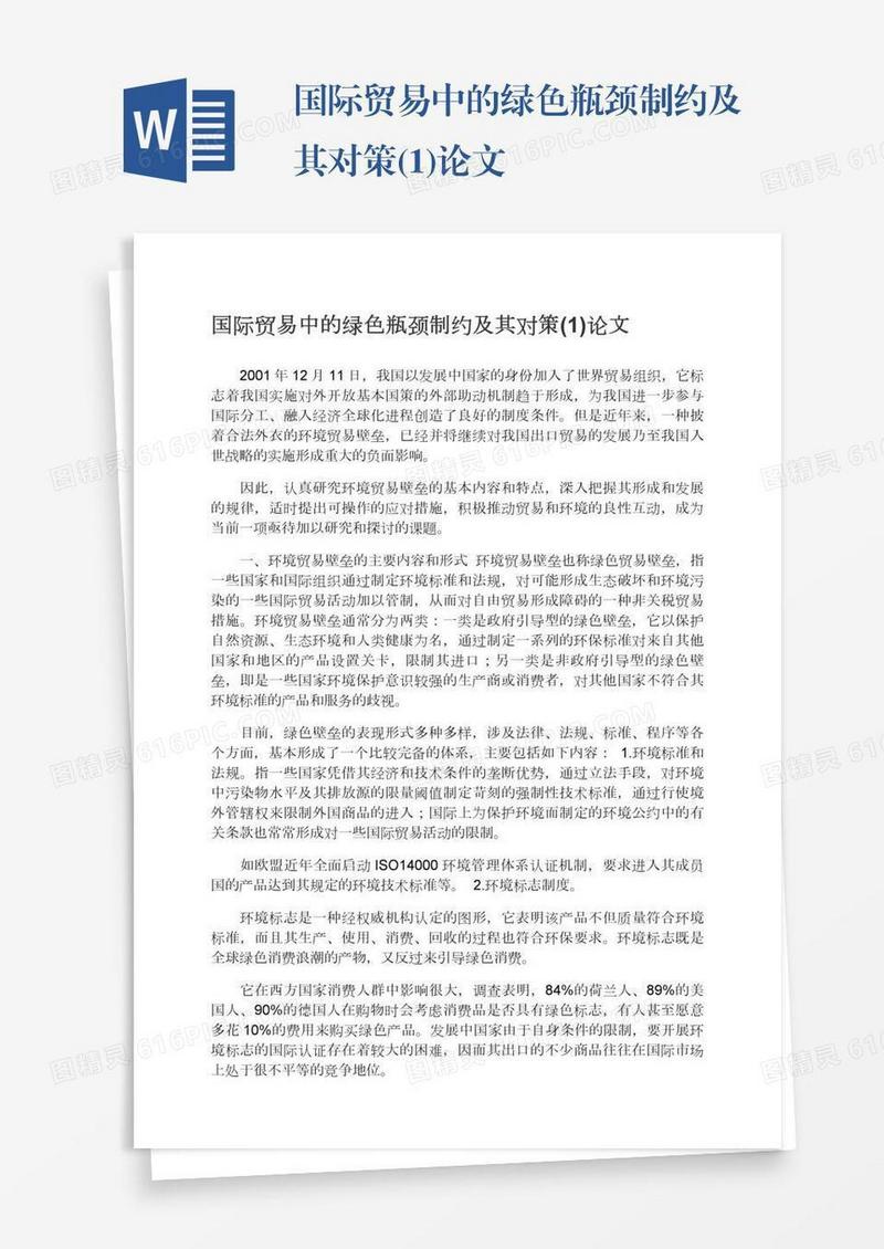 国际贸易中的绿色瓶颈制约及其对策(1)论文