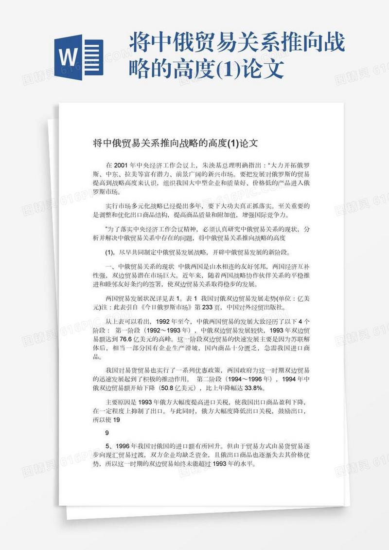 将中俄贸易关系推向战略的高度(1)论文