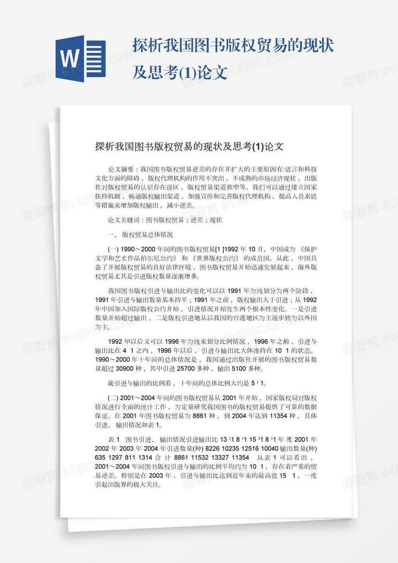 探析我国图书版权贸易的现状及思考(1)论文