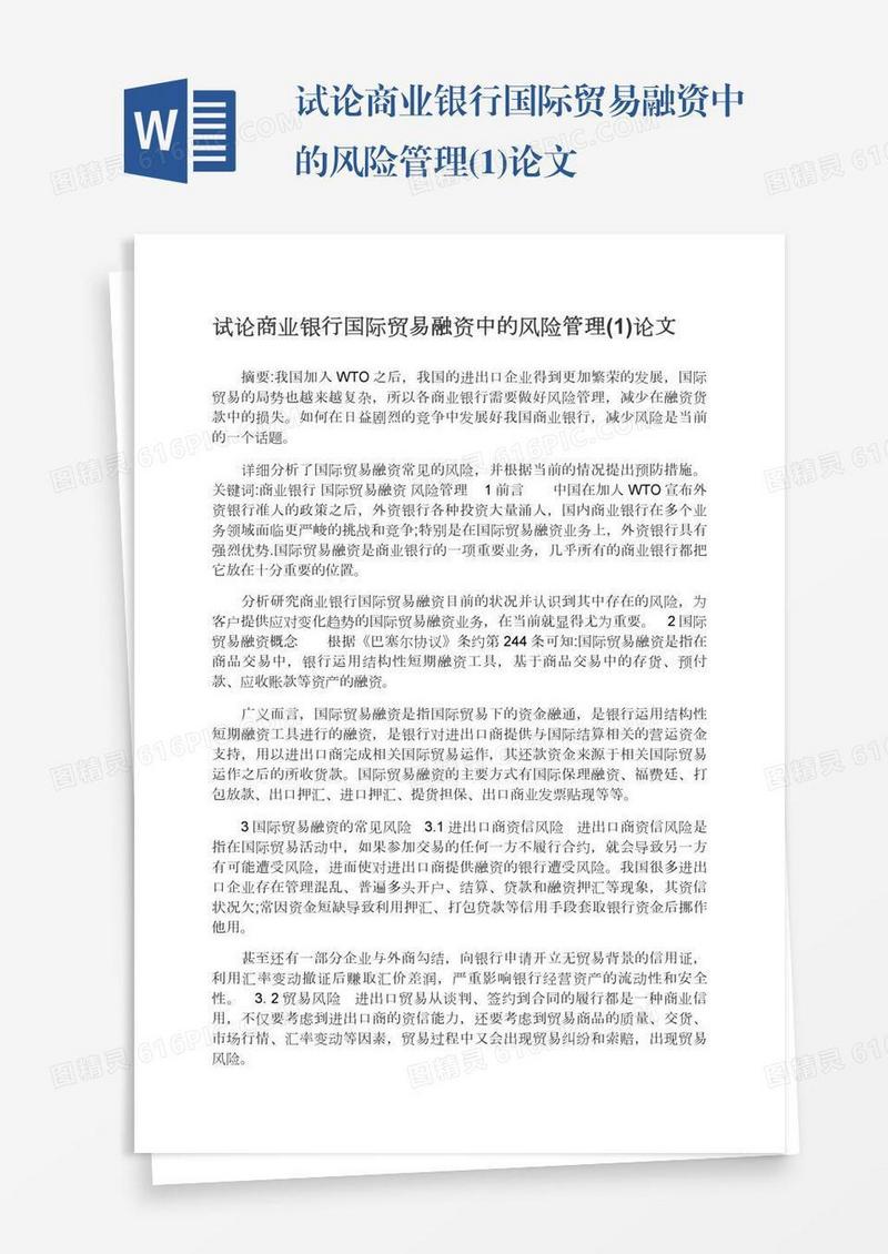 试论商业银行国际贸易融资中的风险管理(1)论文