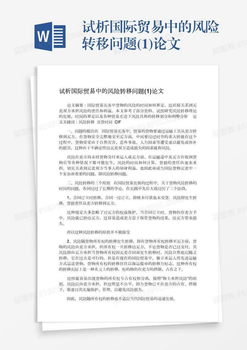 试析国际贸易中的风险转移问题(1)论文