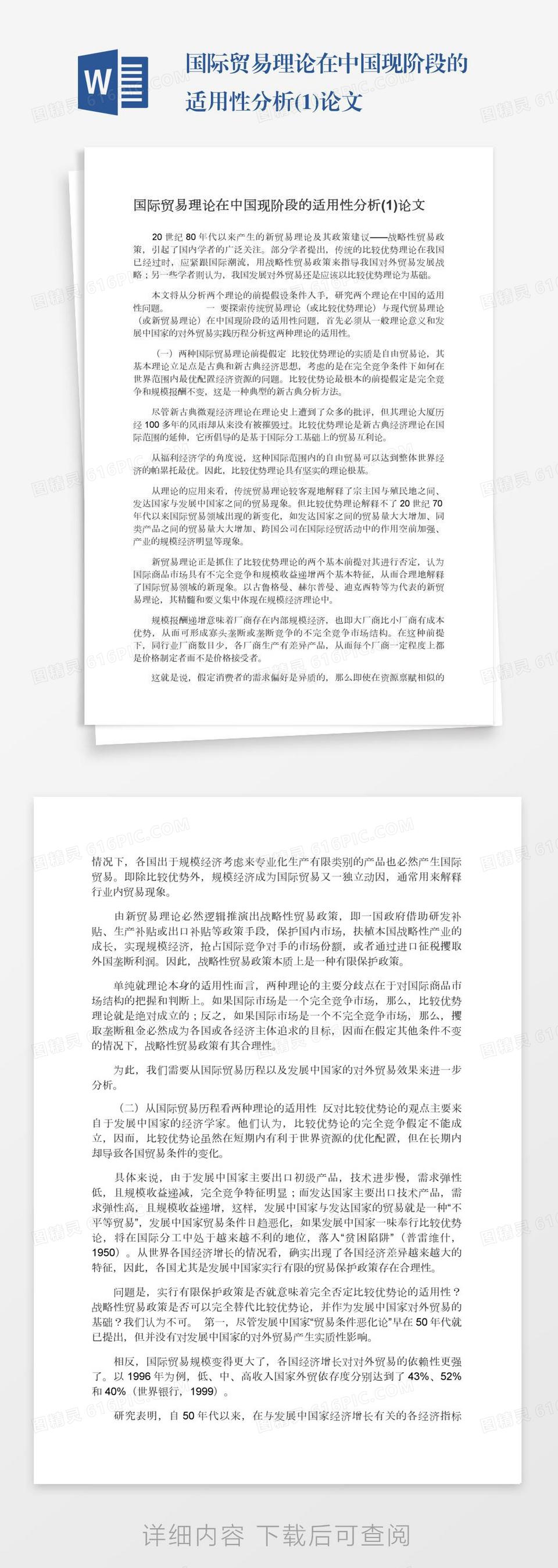 国际贸易理论在中国现阶段的适用性分析(1)论文