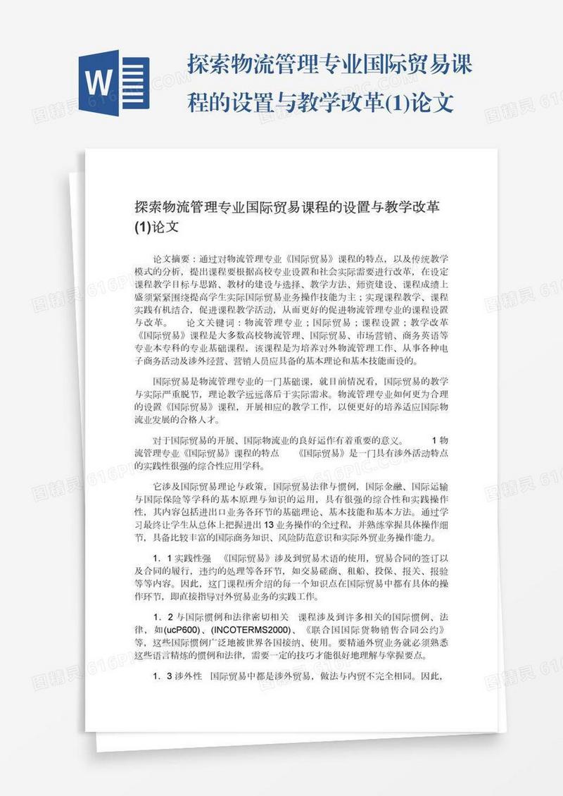 探索物流管理专业国际贸易课程的设置与教学改革(1)论文